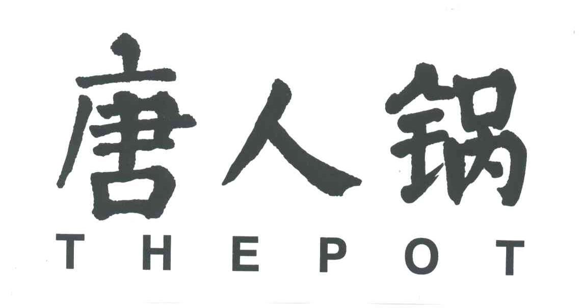 唐人锅;THEPOT
