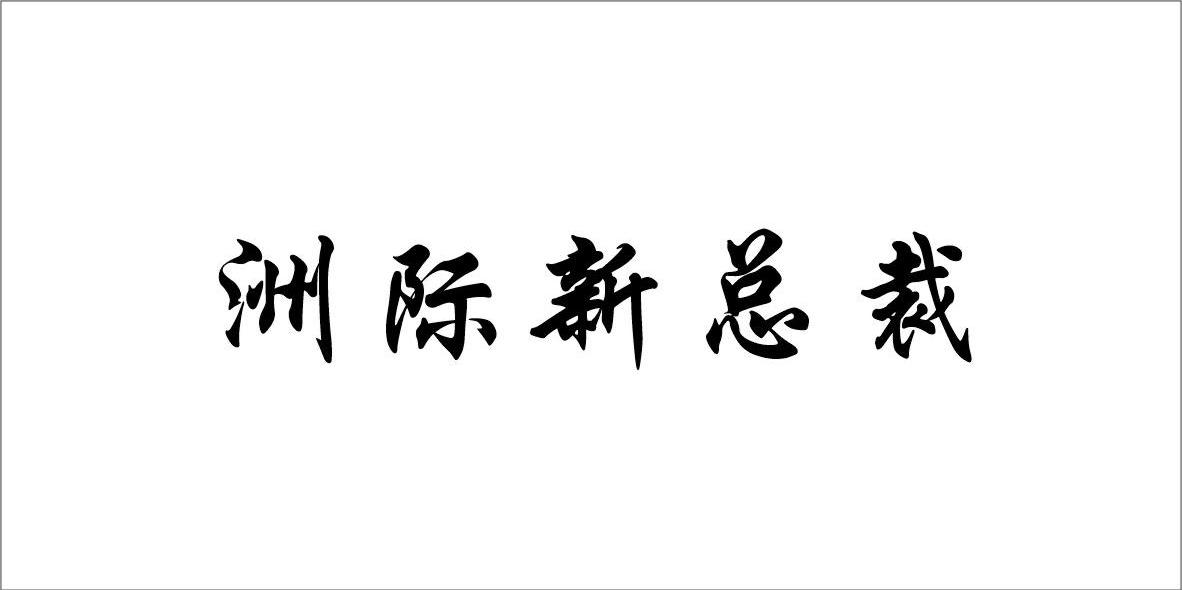 洲际新总裁