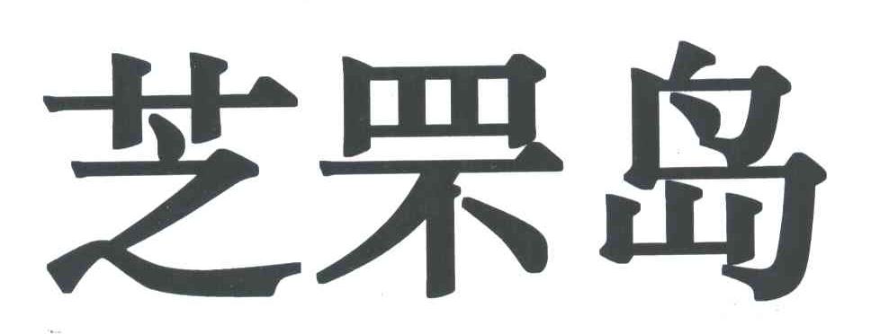 芝罘岛