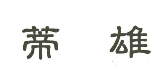 蒂雄