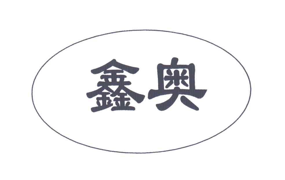 鑫奥