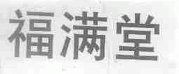 福满堂