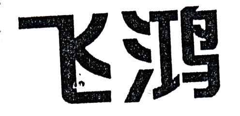 飞鸿