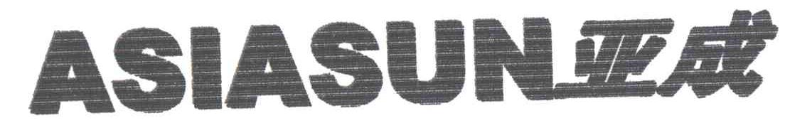 亚成ASIASUN