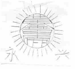 永兴