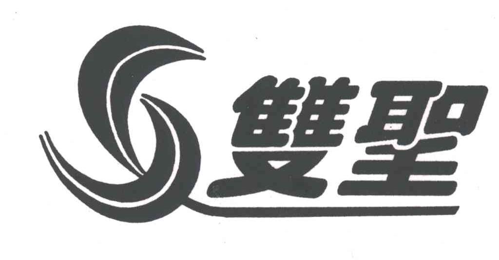 双圣及图
