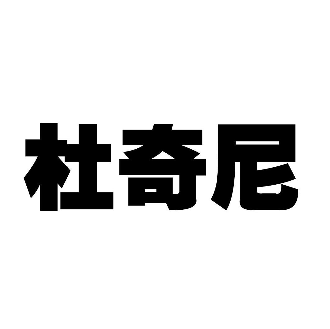 杜奇尼