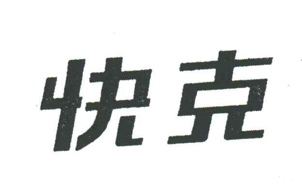 快克