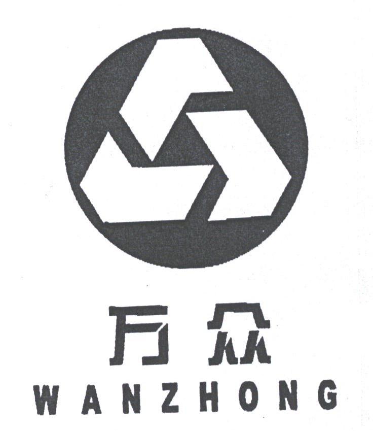 万众