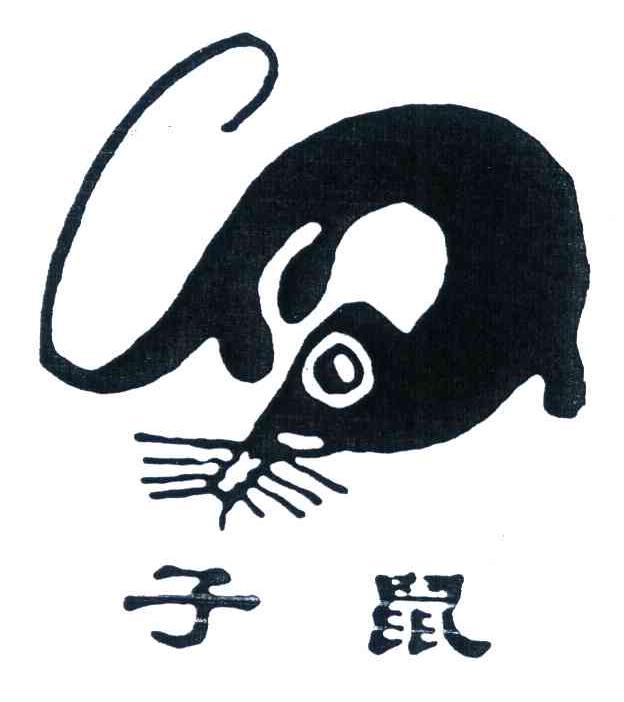 子鼠