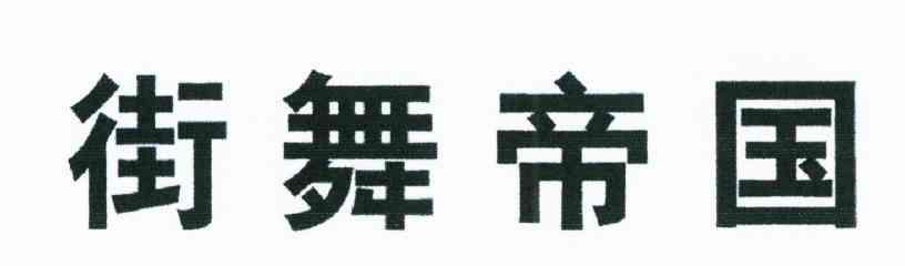 街舞帝国