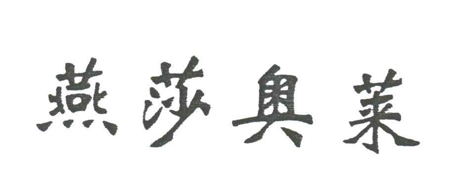 燕莎奥莱