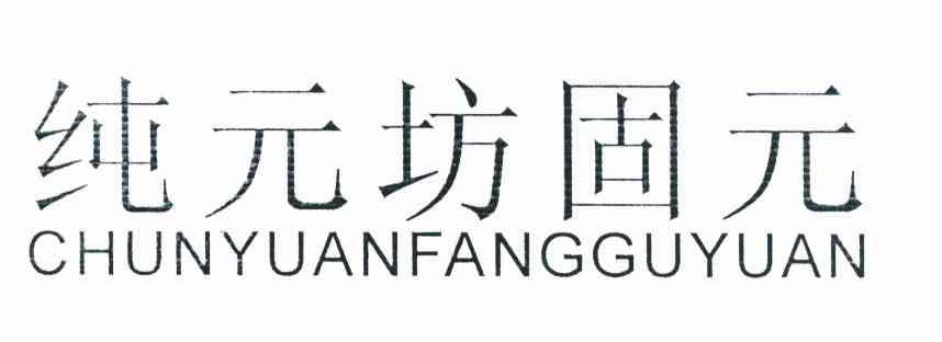 纯元坊固元
