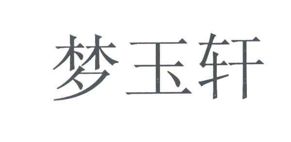 梦玉轩
