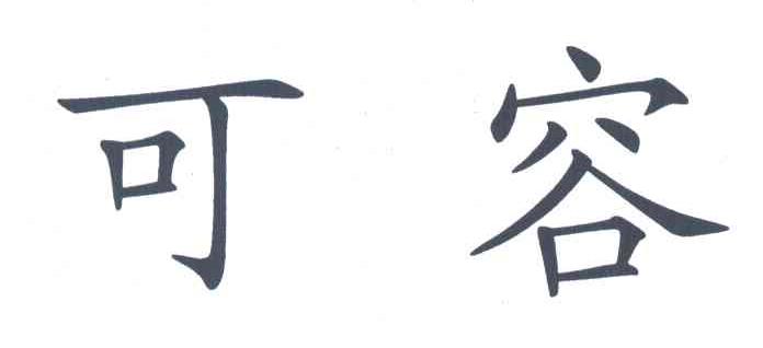 可容