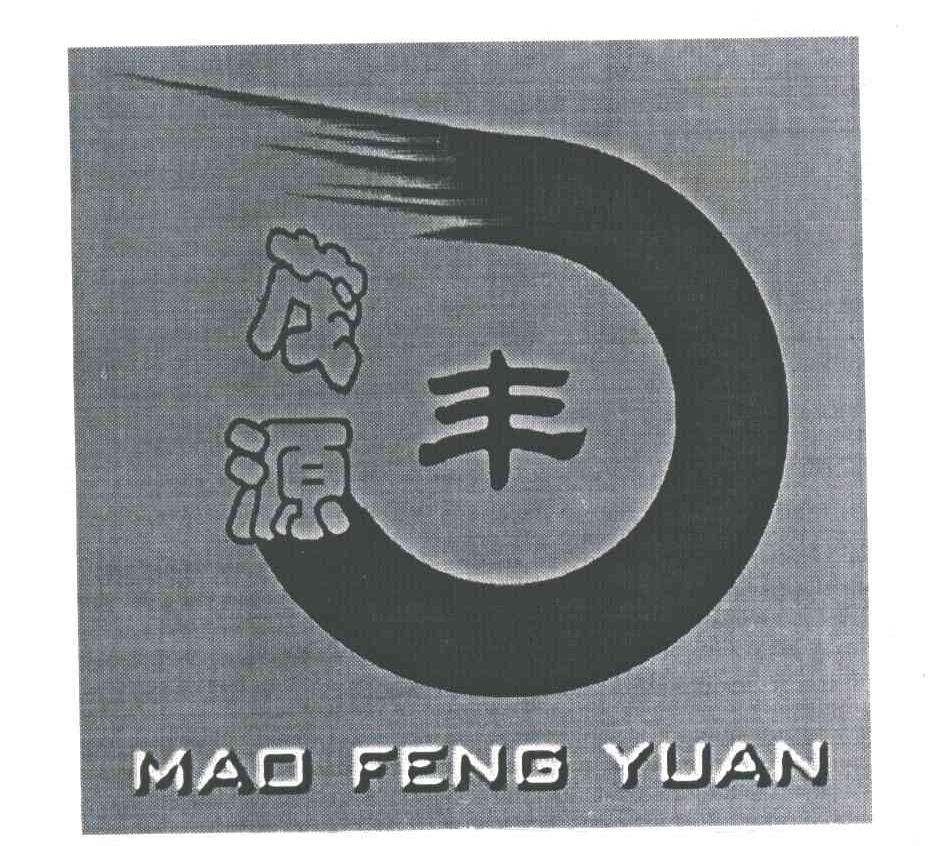 茂丰源