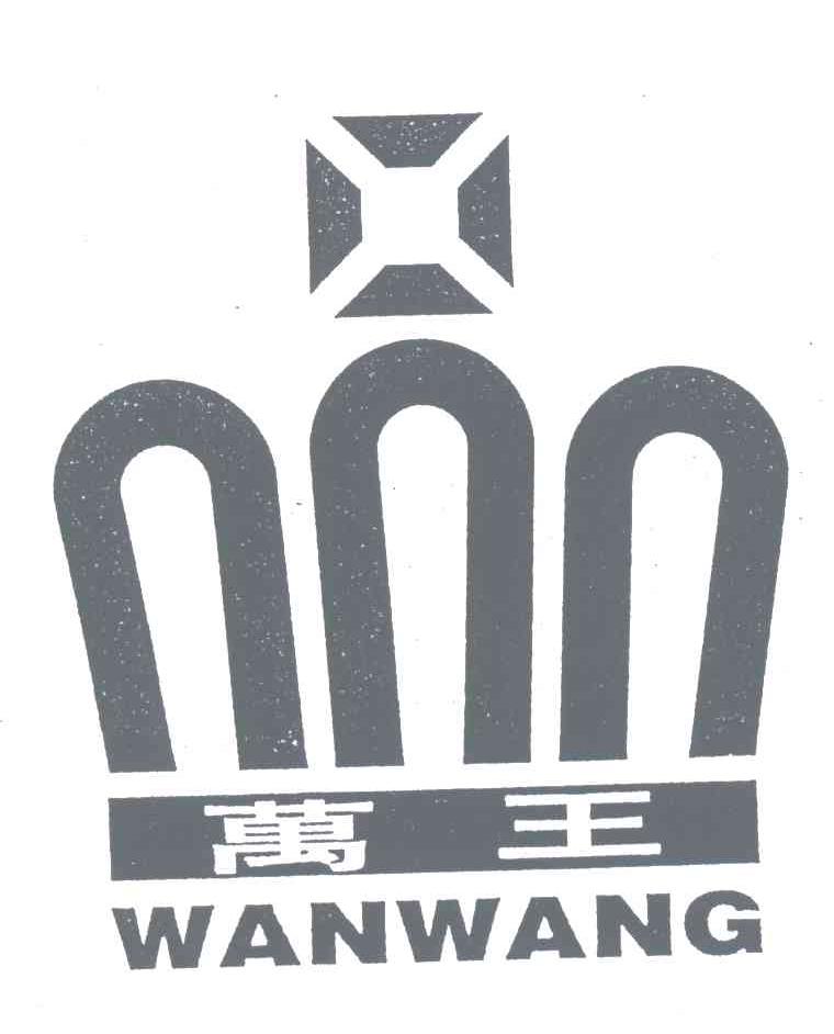 万王