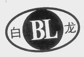 白龙