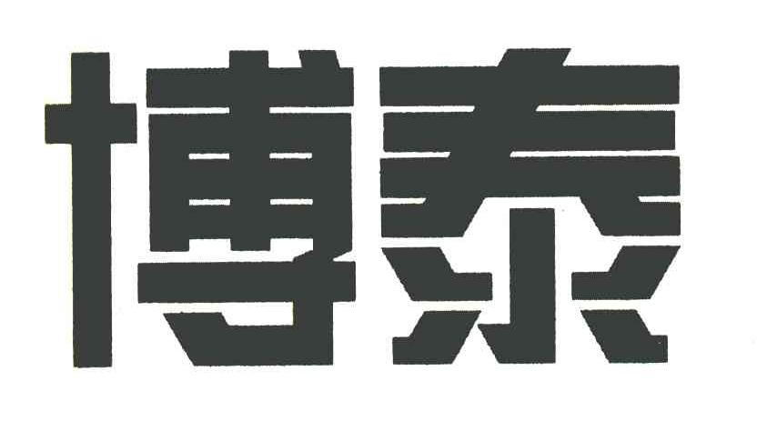 博泰