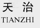 天治