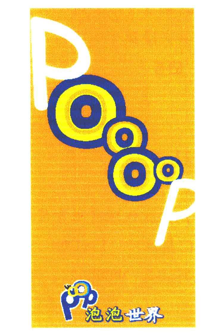 泡泡世界 POOOOP POOP