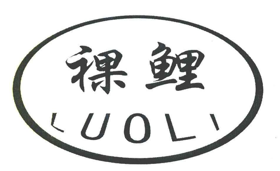 裸鲤