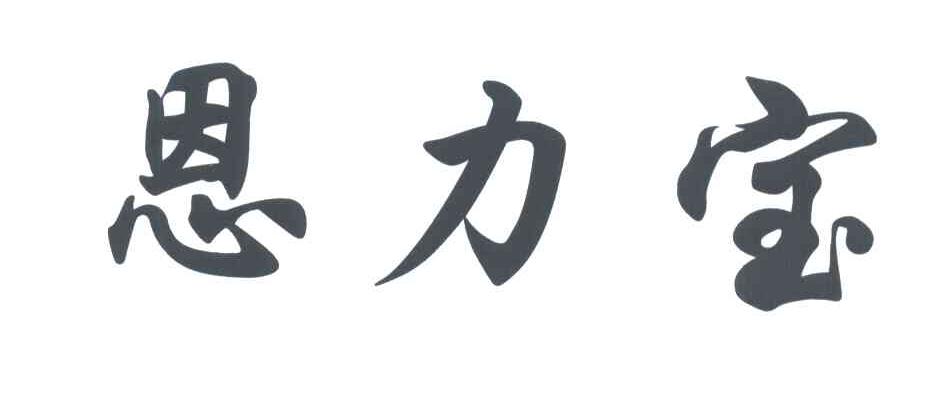 恩力宝