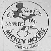 米老鼠