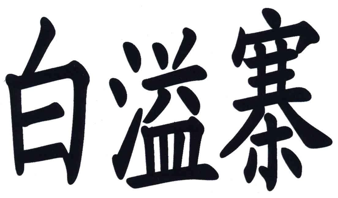 白溢寨