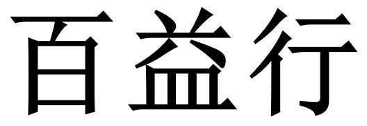 百益行