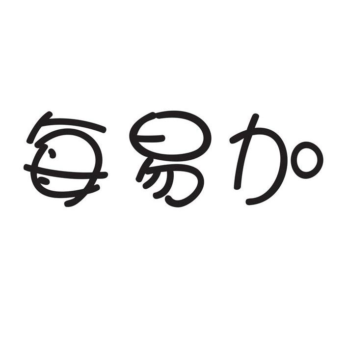 每易加