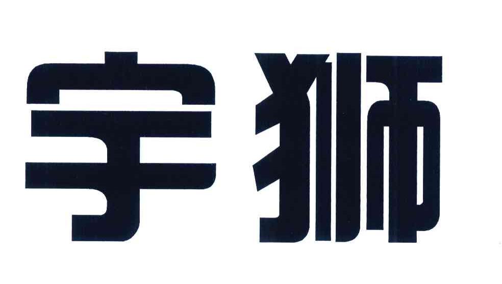 宇狮