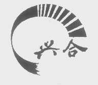 兴合
