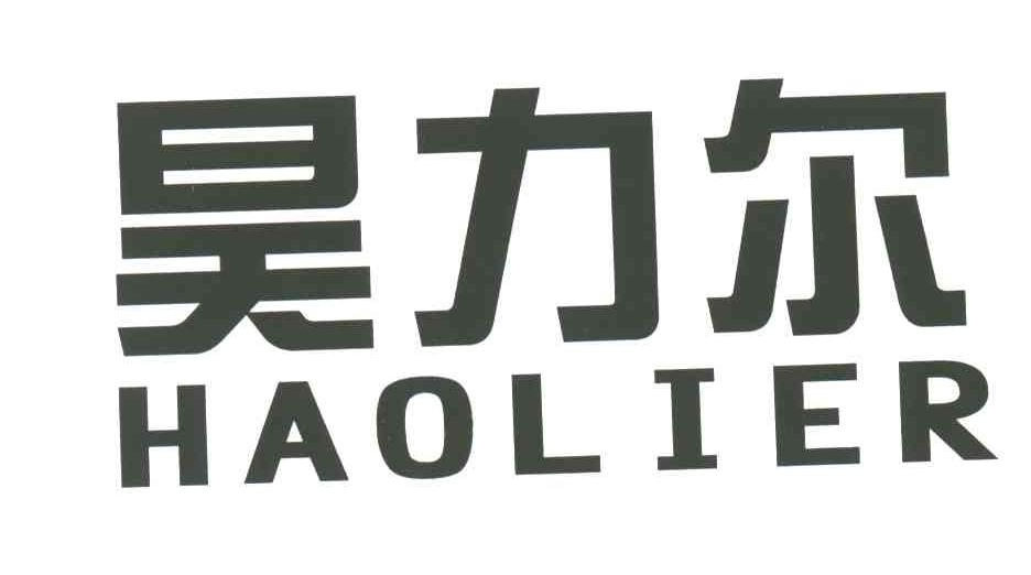 昊力尔