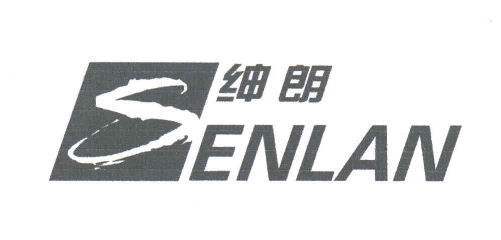 绅朗;SENLAN