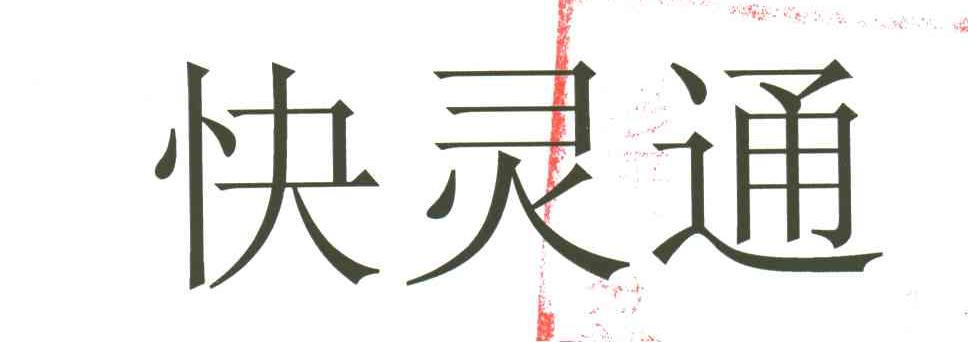 快灵通