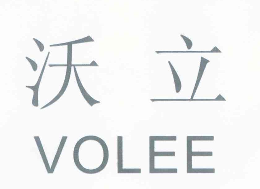 沃立 VOLEE