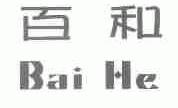 百和
