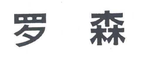 罗森