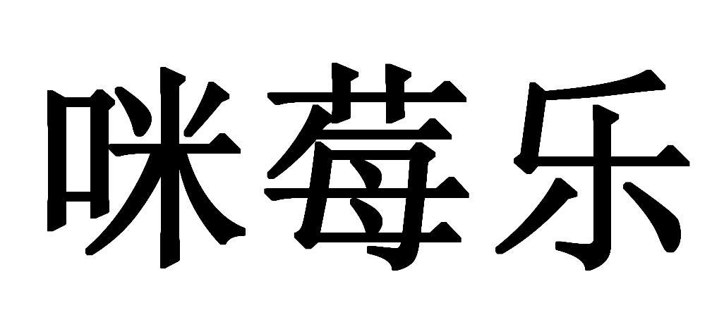 咪莓乐