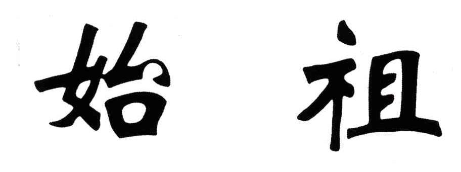始祖