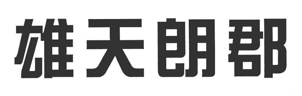 雄天朗郡