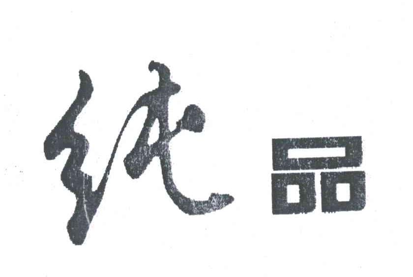 纯品