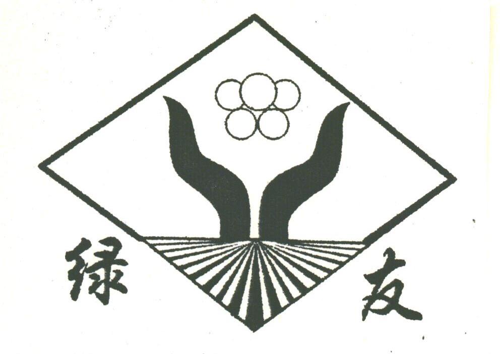 绿友