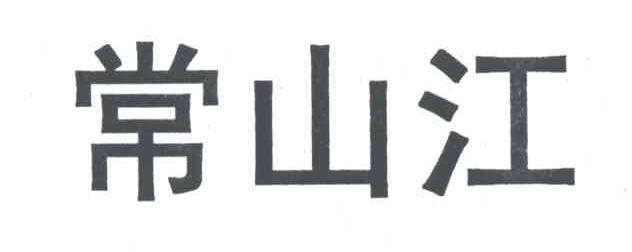 常山江