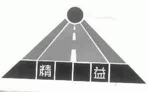 精益