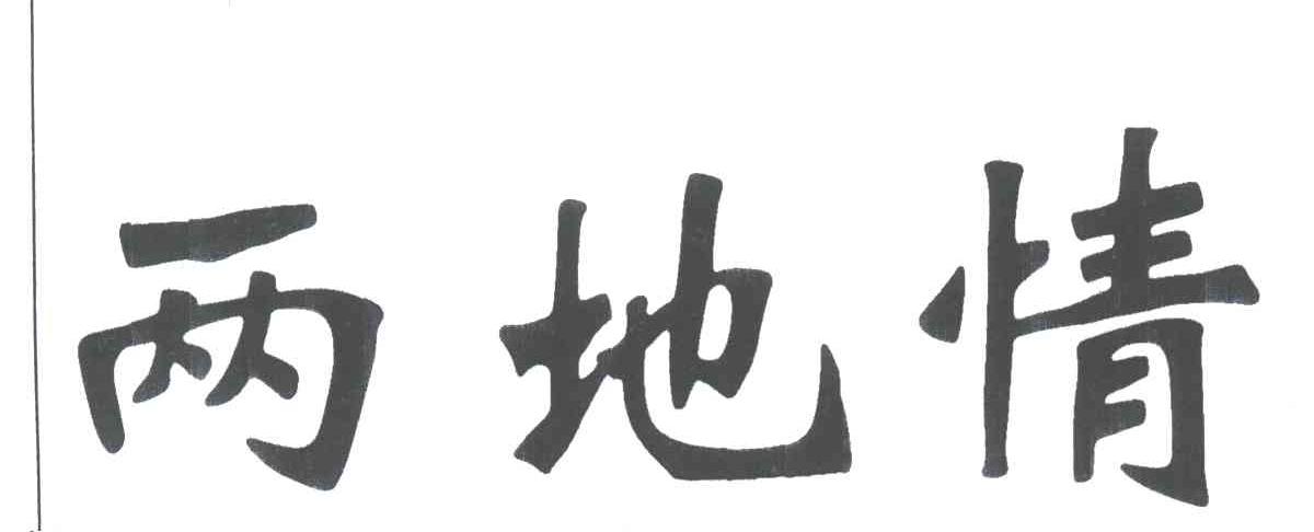 两地情