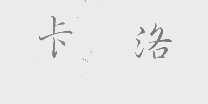 卡洛