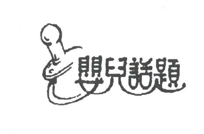 婴儿话题