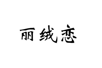 丽绒恋